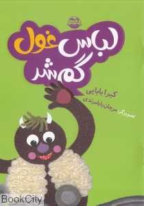 لباس غول گم شد 110 (تصویرگر مرجان بابامرندی)