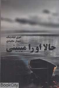 حالا او را می‌بینی
