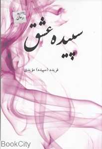 سپیده عشق