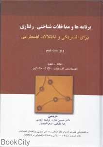 برنامه‌ها و مداخلات شناختی رفتاری