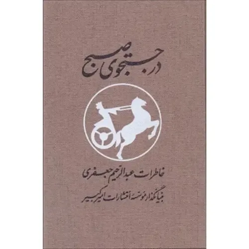 مجموعه در جستجوی صبح (2 جلدی با قاب) (خاطرات عبدالرحیم جعفری)