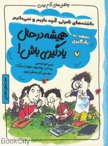 همیشه در حال یادگیری باش (داشته‌های نامرئی آنچه داریم و نمی‌دانیم) (چاشنی‌های آدم بودن)