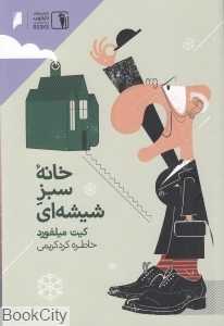 خانه سبز شیشه‌ای