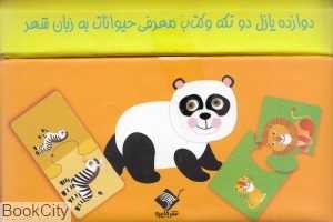 همگی بامزه‌ایم (حیوانات وحشی)