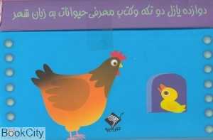 همگی بامزه‌ایم (حیوانات اهلی)