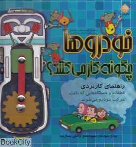 خودروها چگونه کار می‌کنند