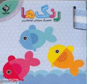 رنگ‌ها (اولین کتاب من)