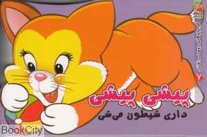پیشی پیشی داری شیطون می‌شی (کوچولوهای دوست‌داشتنی 7)