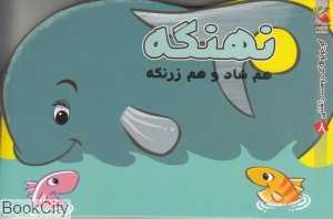 نهنگه هم شاد و هم زرنگه (کوچولوهای دوست‌داشتنی 8)