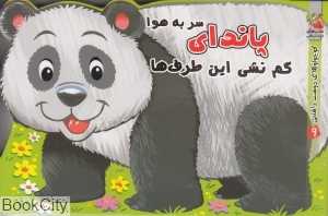 پاندای سر به هوا گم نشی این طرف‌ها (کوچولوهای دوست‌داشتنی 9)
