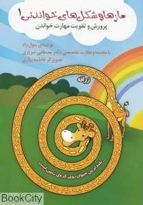 پرورش و تقویت مهارت خواندن (مازها و شکل‌های خواندنی 1)