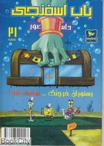 باب اسفنجی 21 (رستوران خرچنگ توقیف شد)