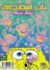 باب اسفنجی 22 (حباب‌های دردسر ساز)