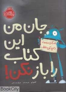 هر کاری دوست داری بکن فقط جان من این کتاب را باز نکن (تصویرگر هیت مکنزی)
