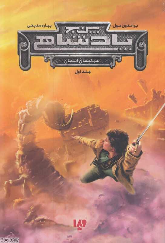 پنج پادشاهی (مهاجمان آسمان)