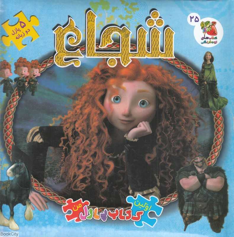 شجاع (کتاب‌های توت‌فرنگی 25)