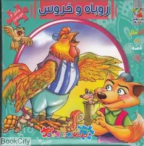 اتل متل یه قصه 9 (روباه و خروس) (تصویرگر الهه ارکیا)