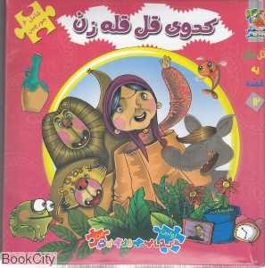 اتل متل یه قصه 12 (کدوی قلقله‌زن) (تصویرگر معصومه پورمند)