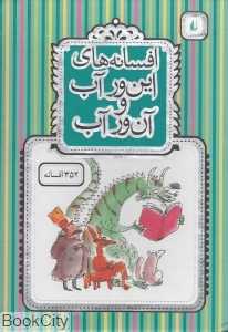 مجموعه افسانه‌های این‌ور آب و آن‌ور آب (2 جلدی با قاب)