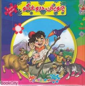 اتل متل یه قصه 10 (چوپان دروغگو) (تصویرگر الهه ارکیا)