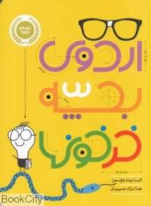 اردوی بچه خرخون‌ها