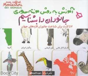 مجموعه جانوران را بشناسیم (آموزش به روش مونته‌سوری) (کتاب و فلش‌کارت)