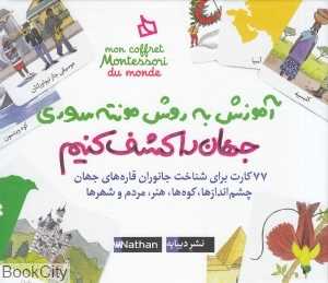 مجموعه جهان را کشف کنیم (آموزش به روش مونته‌سوری) (کتاب و فلش‌کارت)