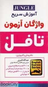 آموزش سریع واژگان آزمون تافل Exam Vocabulary TOEFL
