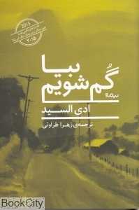 بیا گم شویم