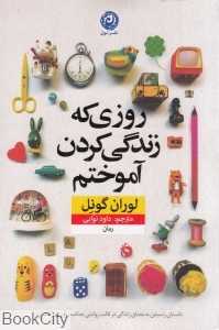 روزی که زندگی کردن آموختم