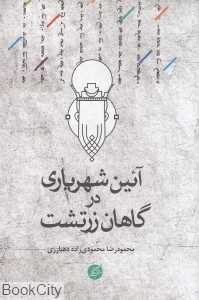 آئین شهریاری در گاهان زرتشت