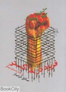 فریاد در خاکستر و چند داستان دیگر