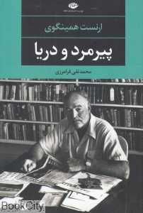 پیرمرد و دریا (نگاه)