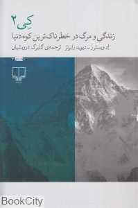کی 2 (زندگی و مرگ در خطرناک‌ترین کوه دنیا)