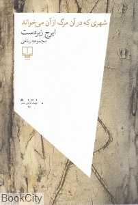 شهری که در آن مرگ از آن می‌خواند (مجموعه رباعی)