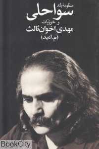 منظومه بلند سواحلی و خوزیات (رقعی)