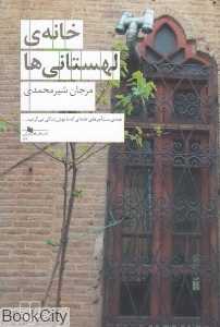 خانه لهستانی‌ها - 0