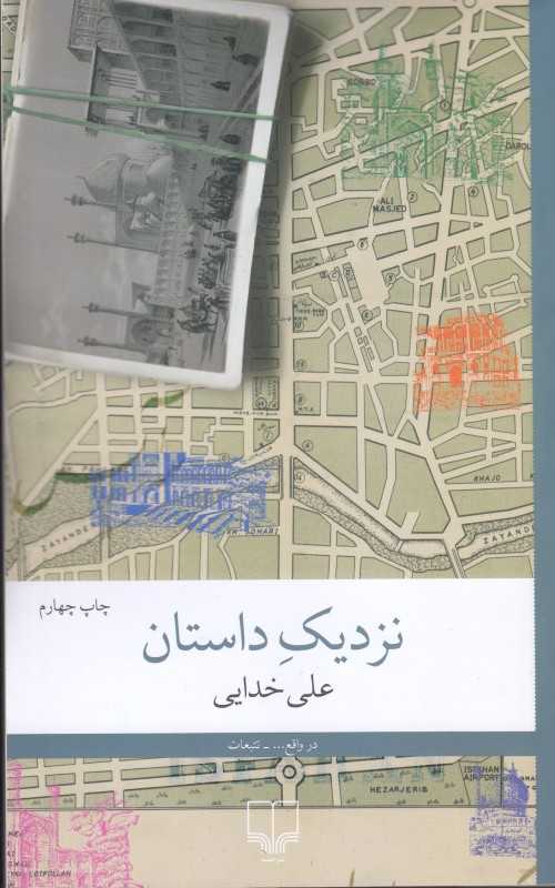 نزدیک داستان (مجموعه داستان) - 0