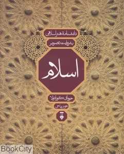 اسلام (دانش‌نامه هنر اسلامی به روایت تصویر)