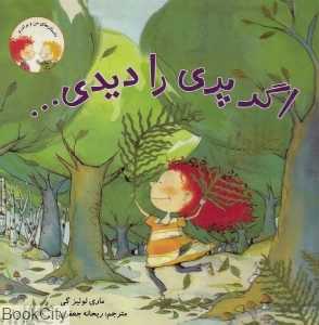 اگر پری را دیدی (داستان‌های من و برادرم)