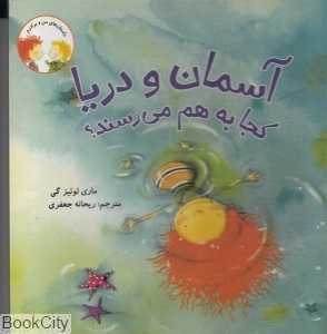 آسمان و دریا کجا به هم می‌رسند (داستان‌های من و برادرم)