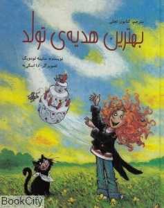 بهترین هدیه تولد (تصویرگر ادا اسکی‌به)