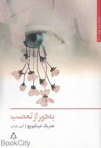 به دور از تعصب