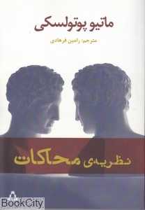 نظریه محاکات