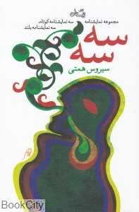 سه سه (مجموعه نمایش‌نامه)