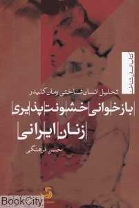 بازخوانی خشونت‌پذیری زنان ایرانی (تحلیل انسان‌شناختی رمان کلیدر)