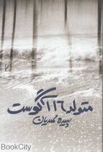 متولد 16 آگوست