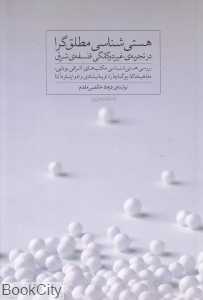 هستی‌شناسی مطلق‌گرا (در تجربه غیر دوگانگی فلسفه شرق)