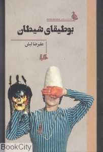 بوطیقای شیطان
