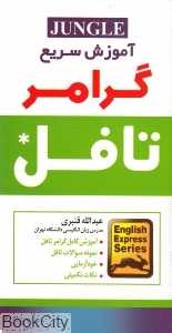 آموزش سریع گرامر تافل Express learning Grammar Toefl
